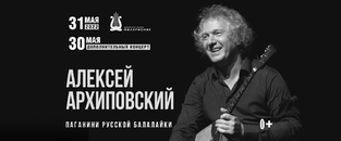 Алексей Архиповский во Владивостоке 30 и 31 мая 2022