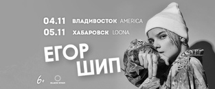 Егор ШИП Владивосток/Хабаровск 4-5 ноября 2022
