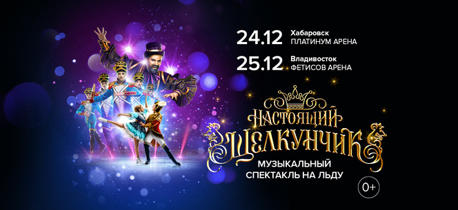 Настоящий Щелкунчик Хабаровск/Владивосток 24-25 декабря 2022