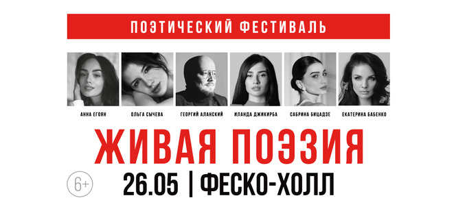 Фестиваль «ЖИВАЯ ПОЭЗИЯ» во Владивостоке 26 мая